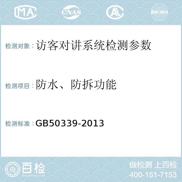 防水、防拆功能 智能建筑工程质量验收规范 GB50339-2013、 智能建筑工程检测规程 CECS182:2005