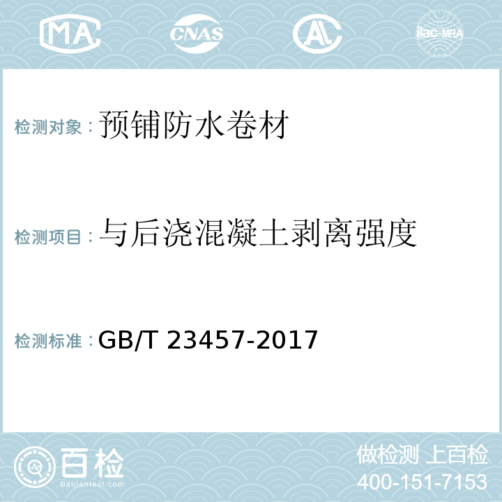 与后浇混凝土剥离强度 预铺防水卷材 GB/T 23457-2017（6.20）