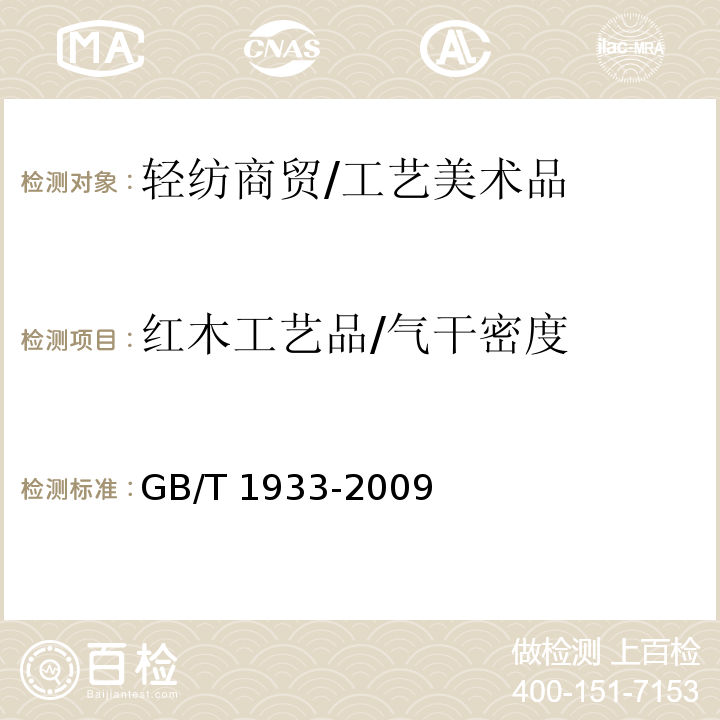 红木工艺品/气干密度 GB/T 1933-2009 木材密度测定方法