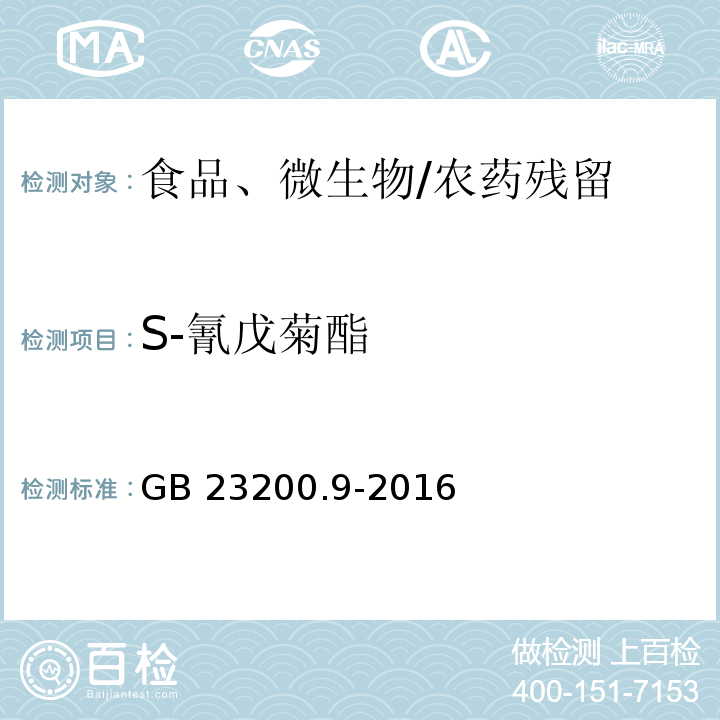 S-氰戊菊酯 食品安全國家標準 糧谷中475種農藥及相關化學品殘留量的測定 氣相色譜-質譜法