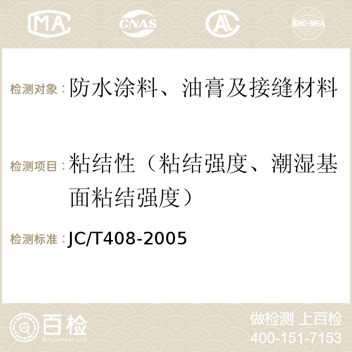 粘结性（粘结强度、潮湿基面粘结强度） 水乳性沥青防水涂料 JC/T408-2005