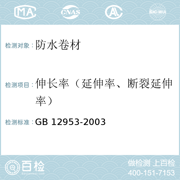 伸长率（延伸率、断裂延伸率） 氯化聚乙烯防水卷材 GB 12953-2003