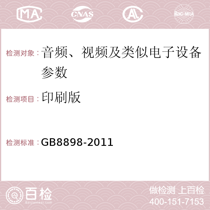 印刷版 音频、视频及类似电子设备 安全要求 GB8898-2011