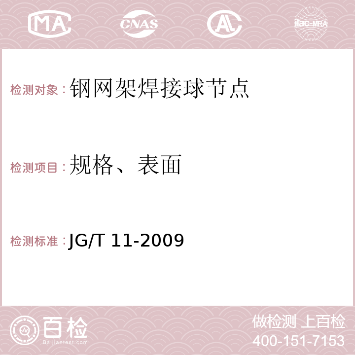 规格、表面 钢网架焊接空心球节点 JG/T 11-2009