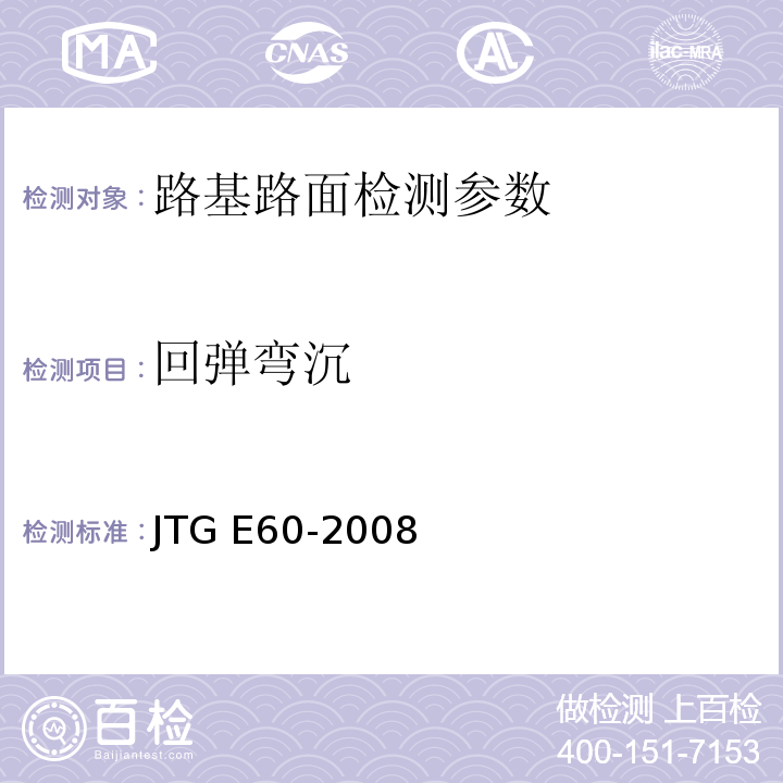 回弹弯沉 公路路面路基现场测试规程 JTG E60-2008