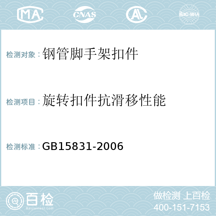 旋转扣件抗滑移性能 钢管脚手架扣件 GB15831-2006