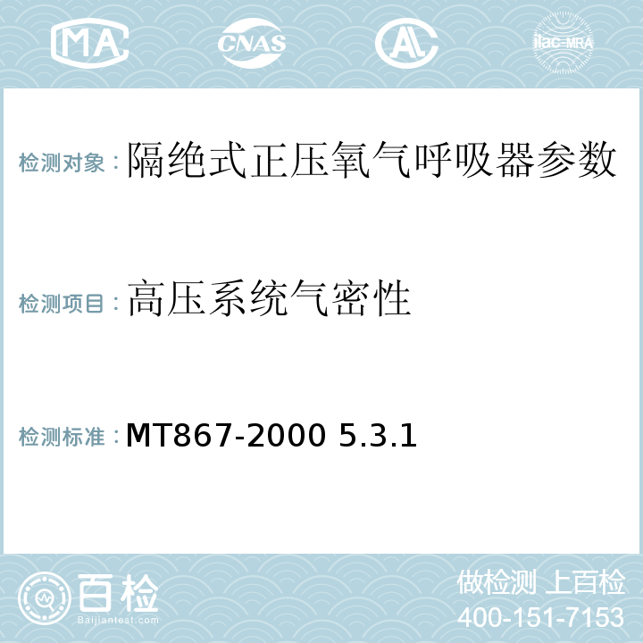 高压系统气密性 隔绝式正压氧气呼吸器MT867-2000 5.3.1