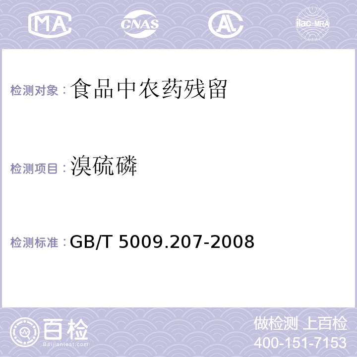 溴硫磷 糙米中50种有机磷农药残留量的测定
GB/T 5009.207-2008