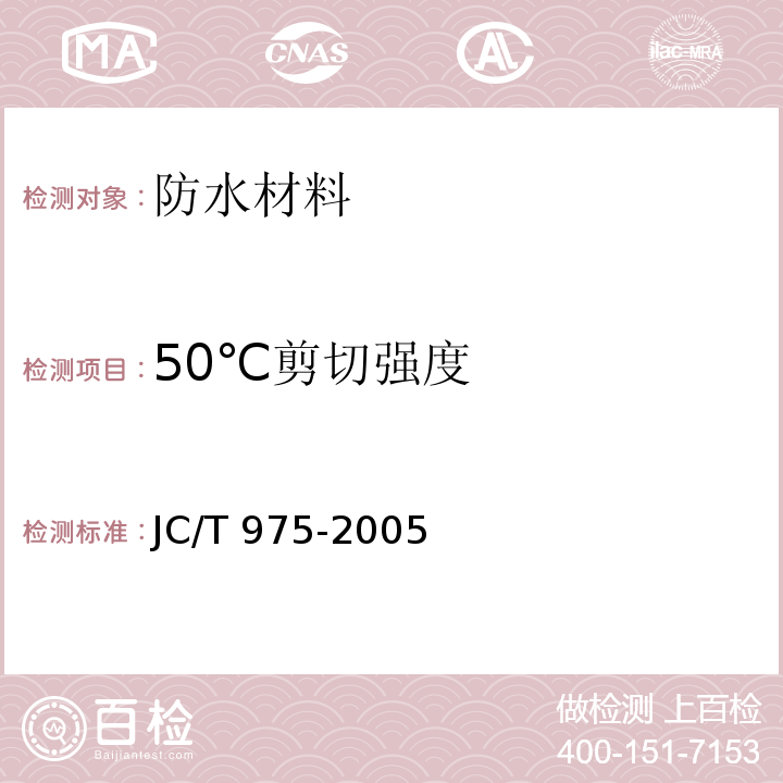 50℃剪切强度 道桥用防水涂料