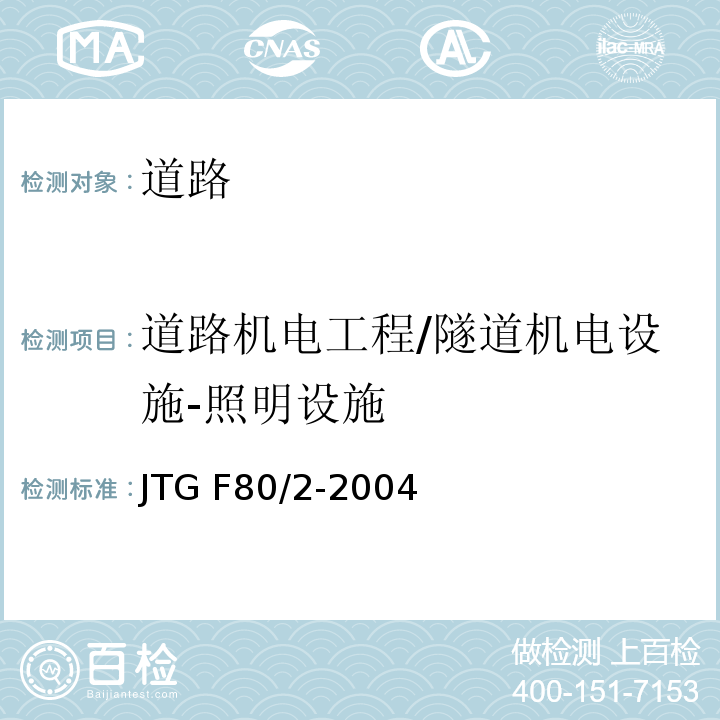 道路机电工程/隧道机电设施-照明设施 JTG F80/2-2004 公路工程质量检验评定标准 第二册 机电工程(附条文说明)