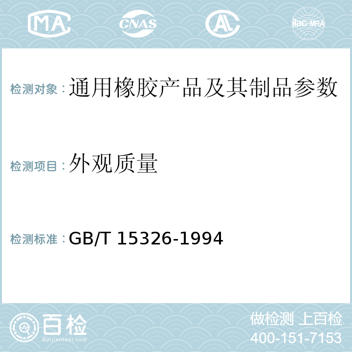 外观质量 GB/T 15326-1994旋转轴唇形密封圈外观质量