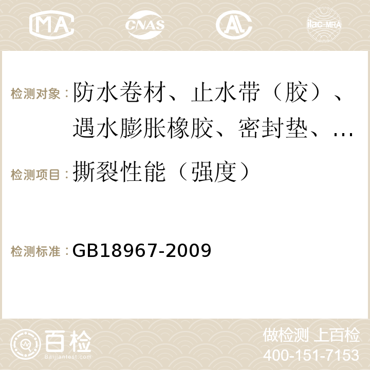 撕裂性能（强度） 改性沥青聚乙烯胎防水卷材 GB18967-2009