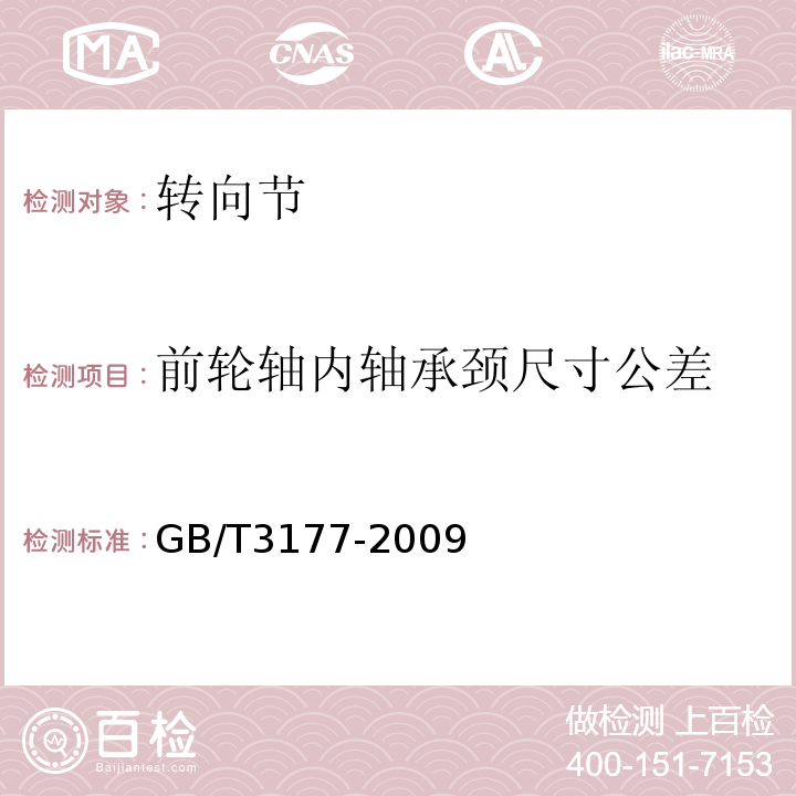 前轮轴内轴承颈尺寸公差 产品几何技术规范(GPS）光滑工件尺寸的检验GB/T3177-2009