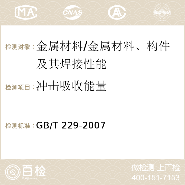 冲击吸收能量 金属材料 夏比摆锤冲击试验方法 /GB/T 229-2007