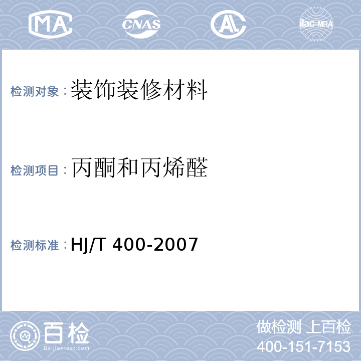 丙酮和丙烯醛 车内挥发性有机物和醛酮类物质采样测定方法