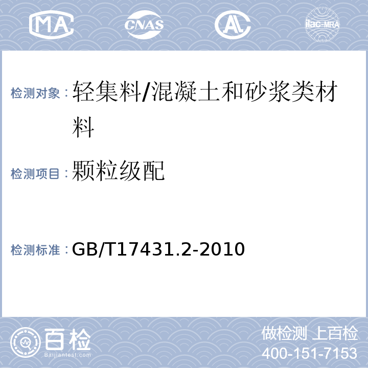 颗粒级配 轻集料及其试验方法第2部分：轻集料试验方法 /GB/T17431.2-2010