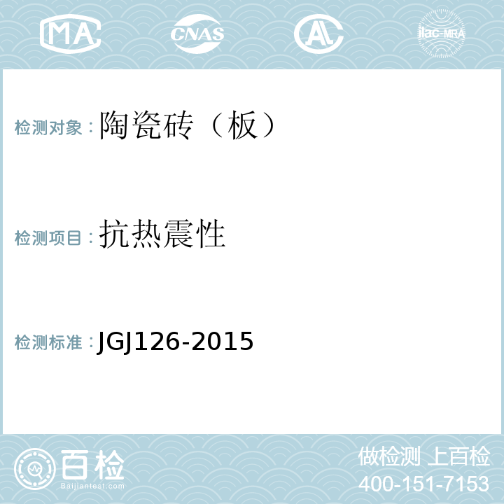 抗热震性 JGJ 126-2015 外墙饰面砖工程施工及验收规程(附条文说明)