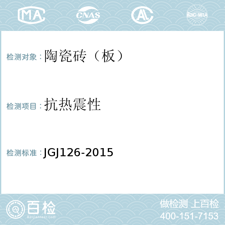 抗热震性 外墙饰面砖工程施工及验收规程 JGJ126-2015