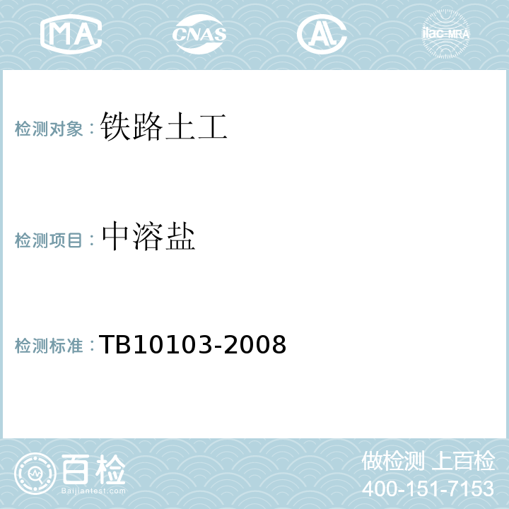 中溶盐 铁路工程岩土化学分析规程 TB10103-2008