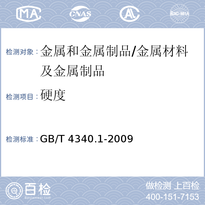 硬度 金属材料 维氏硬度试验 第1部分：试验方法/GB/T 4340.1-2009