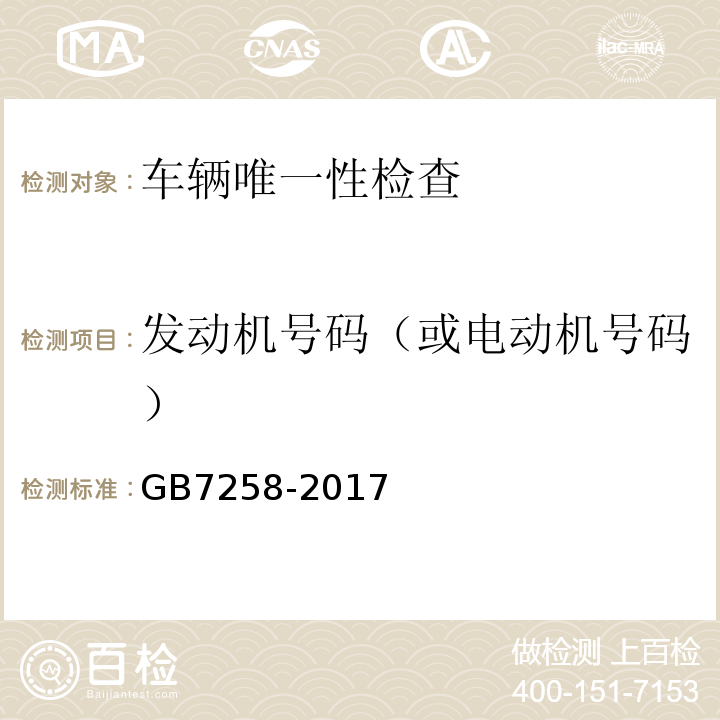 发动机号码（或电动机号码） GB 7258-2017 机动车运行安全技术条件(附2019年第1号修改单和2021年第2号修改单)