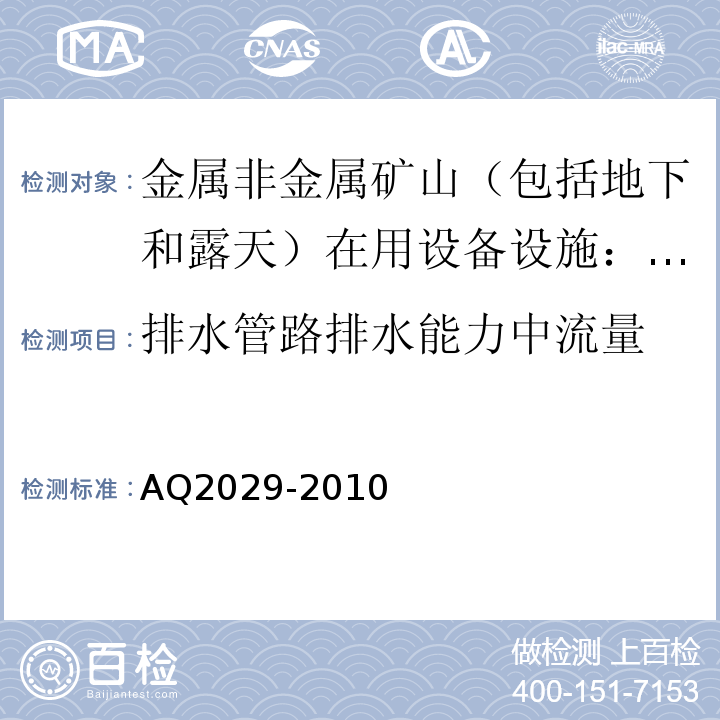 排水管路排水能力中流量 金属非金属地下矿山主排水系统安全检验规范AQ2029-2010