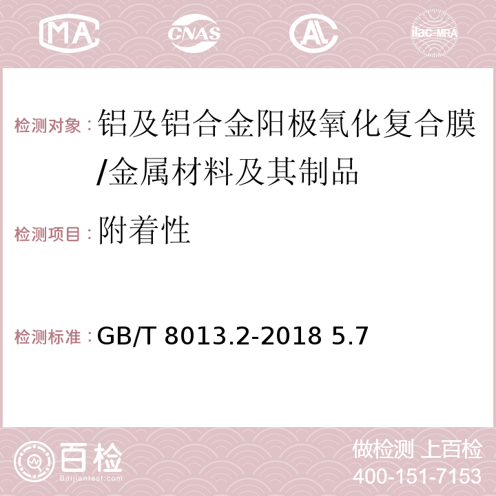 附著性 鋁及鋁合金陽極氧化膜與有機聚合物膜 第2部分:陽極氧化復合膜 /GB/T 8013.2-2018 5.7