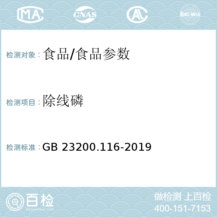 除線磷 食品安全國家標準 植物源性食品中90種有機磷類農藥及其代謝物殘留量的測定 氣相色譜法/GB 23200.116-2019
