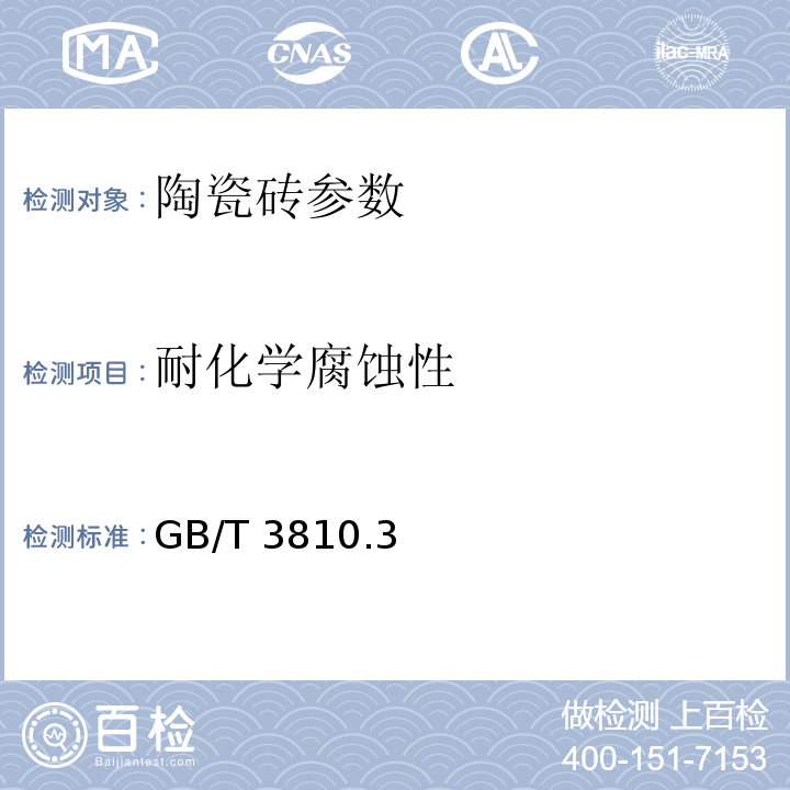 耐化学腐蚀性 陶瓷砖试验方法 GB/T 3810.3、4、8、9、12-2008