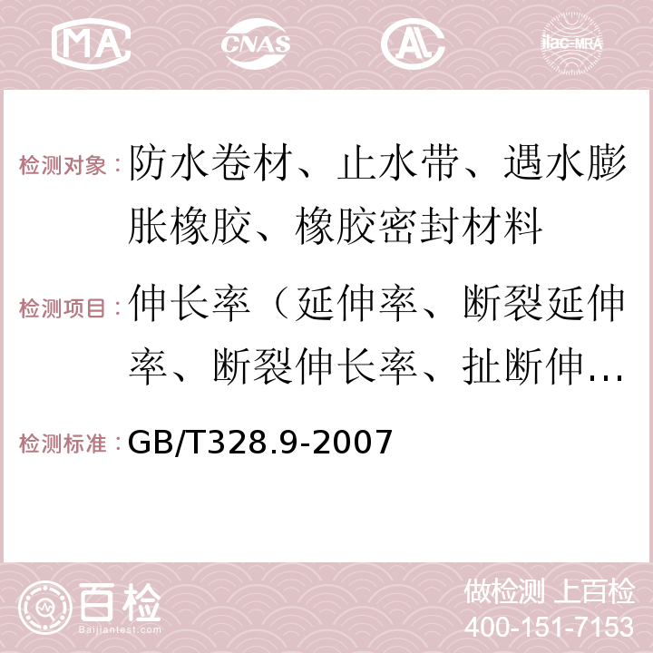 伸长率（延伸率、断裂延伸率、断裂伸长率、扯断伸长率） 建筑防水卷材试验方法 第8部分：高分子防水卷材 拉伸性能 GB/T328.9-2007