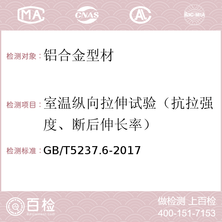 室温纵向拉伸试验（抗拉强度、断后伸长率） GB/T 5237.6-2017 铝合金建筑型材 第6部分：隔热型材