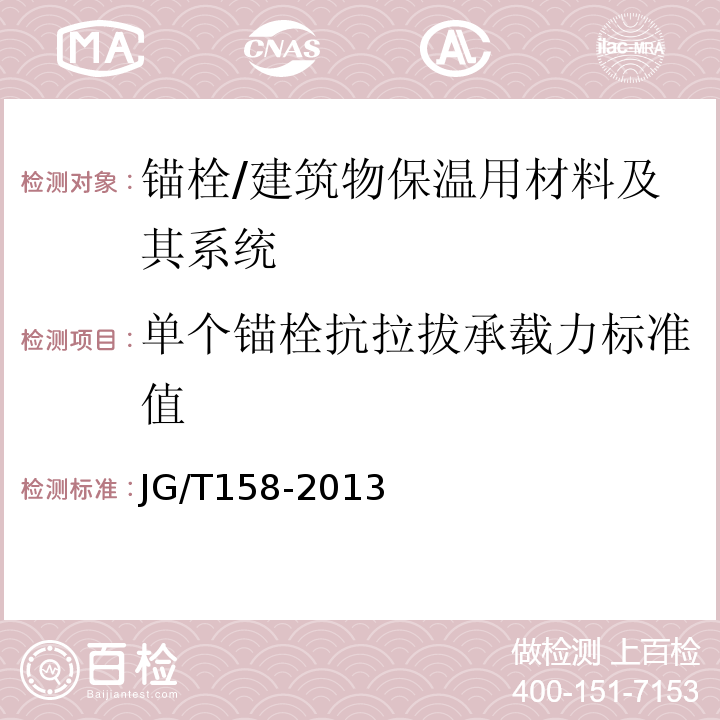 单个锚栓抗拉拔承载力标准值 胶粉聚苯颗粒外墙外保温系统材料 /JG/T158-2013