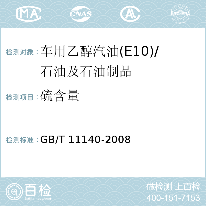 硫含量 石油产品硫含量测定法（X射线光谱法） /GB/T 11140-2008