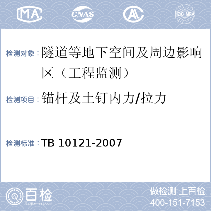 锚杆及土钉内力/拉力 铁路隧道监控量测技术规程TB 10121-2007