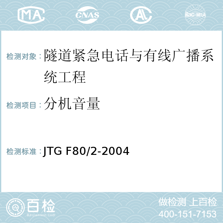 分机音量 公路工程质量检验评定标准第二册 机电工程 JTG F80/2-2004第3.4条