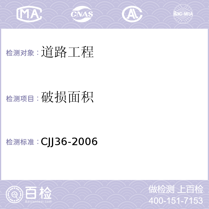 破损面积 CJJ36-2006 城镇道路养护技术规范