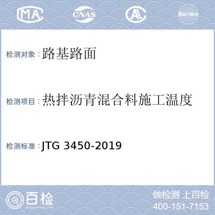 热拌沥青混合料施工温度 公路路基路面现场测试规程 JTG 3450-2019