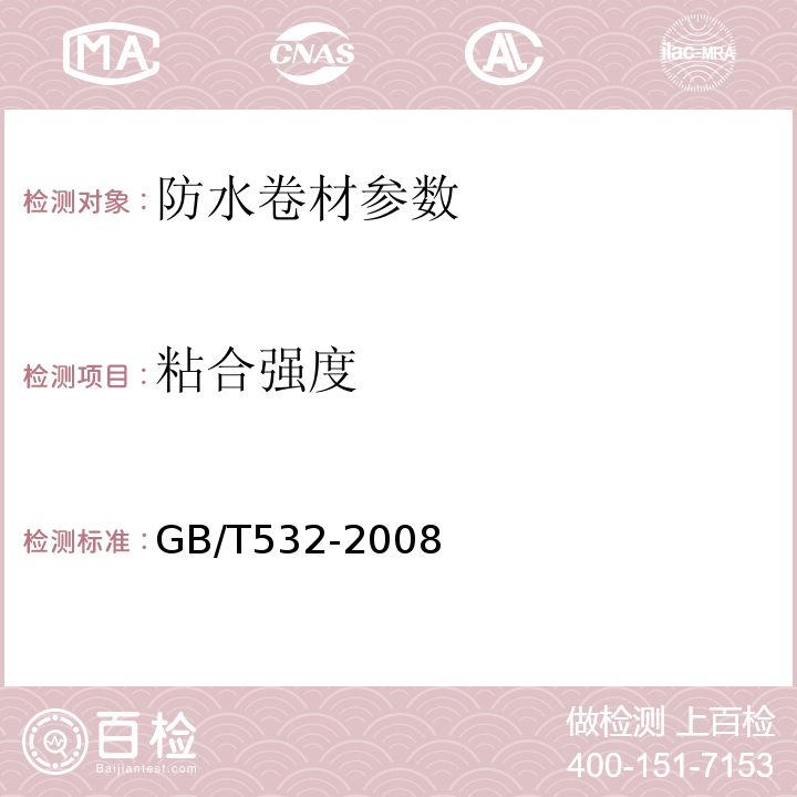 粘合强度 硫化橡胶或热塑橡胶与织物粘合强度的测定 GB/T532-2008