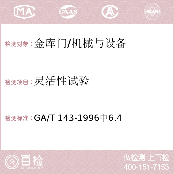 灵活性试验 金库门通用技术条件 /GA/T 143-1996中6.4