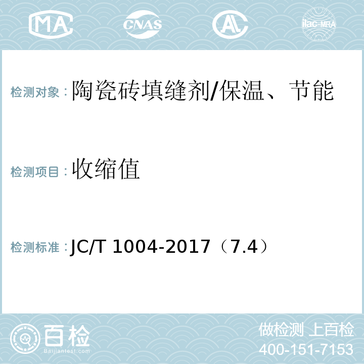 收缩值 陶瓷砖填缝剂 /JC/T 1004-2017（7.4）