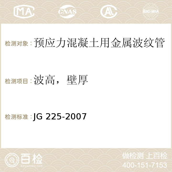 波高，壁厚 JG/T 225-2007 【强改推】预应力混凝土用金属波纹管