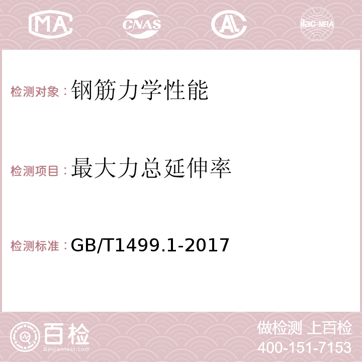 最大力总延伸率 钢筋混凝土用钢筋第1部分：热轧光圆钢筋 GB/T1499.1-2017