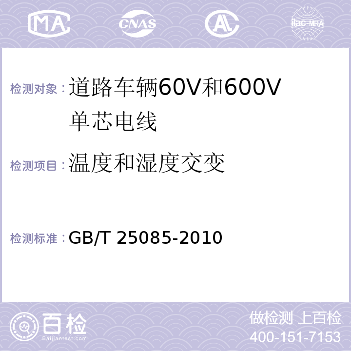 温度和湿度交变 道路车辆60V和600V单芯电线GB/T 25085-2010