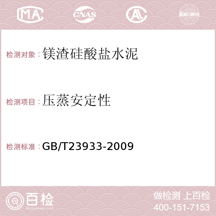 压蒸安定性 镁渣硅酸盐水泥 GB/T23933-2009
