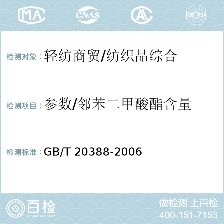 参数/邻苯二甲酸酯含量 GB/T 20388-2006 纺织品 邻苯二甲酸酯的测定