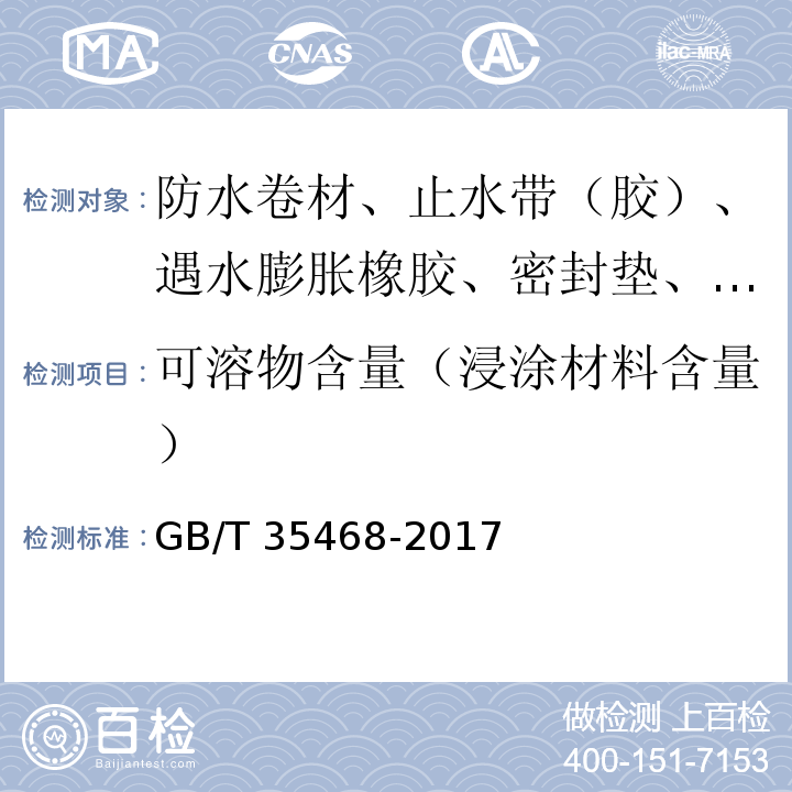 可溶物含量（浸涂材料含量） 种植屋面用耐根穿刺防水卷材 GB/T 35468-2017