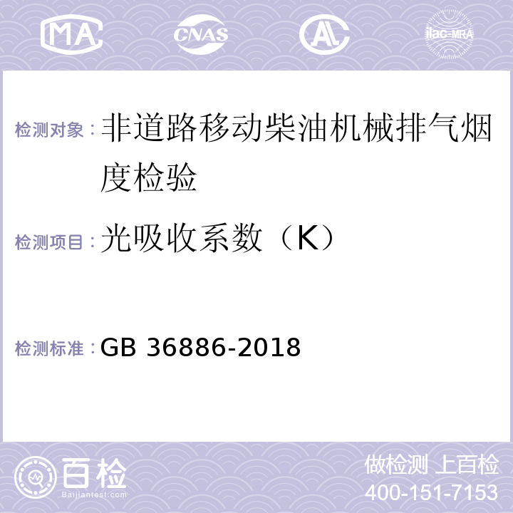 光吸收系数（K） 非道路移动柴油机械排气烟度限值及测量方法（GB 36886-2018）