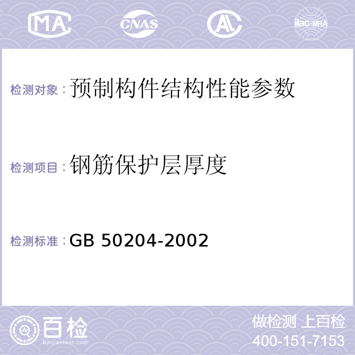 钢筋保护层厚度 混凝土结构工程施工质量验收规范 GB 50204-2002（2011版）； 预应力空心板 03ZG401；