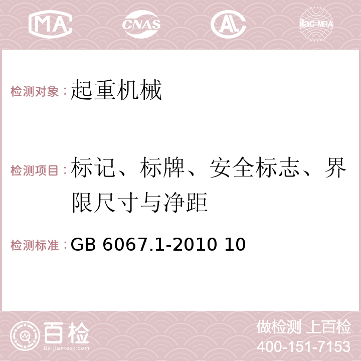 标记、标牌、安全标志、界限尺寸与净距 GB/T 6067.1-2010 【强改推】起重机械安全规程 第1部分:总则