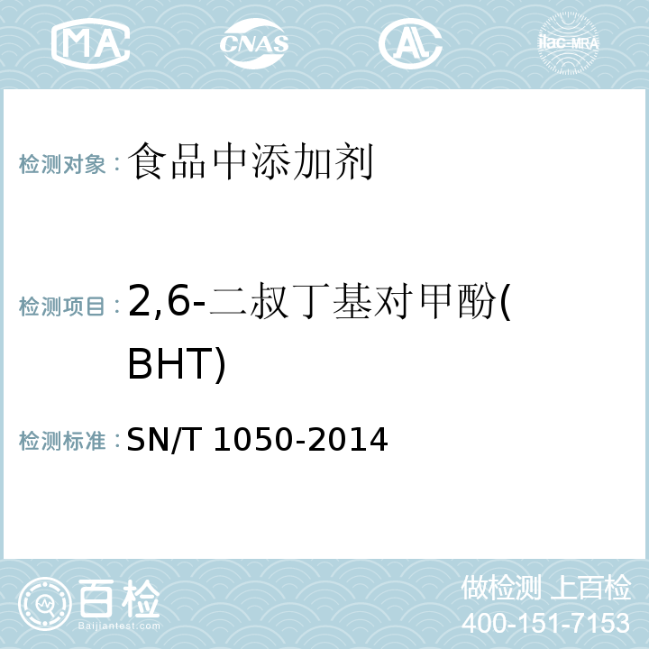 2,6-二叔丁基对甲酚(BHT) 出口油脂中抗氧化剂的测定 高效液相色谱法 
SN/T 1050-2014